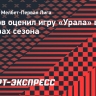 Президент «Урала» Иванов: «Немного оказались не готовы к футболу в ФНЛ»