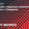 «Детройт» подписал семилетний контракт с Зайдером