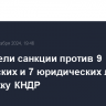 США ввели санкции против 9 физических и 7 юридических лиц за поддержку КНДР