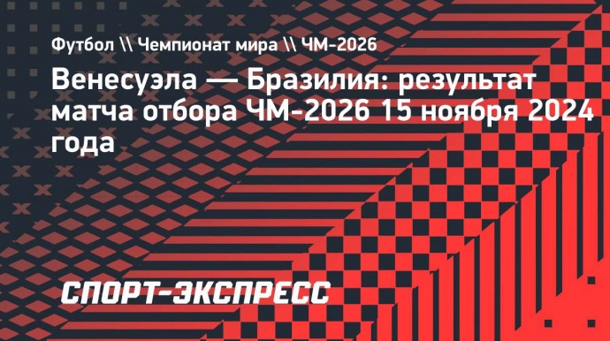 Бразилия сыграла вничью с Венесуэлой, Винисиус не забил пенальти