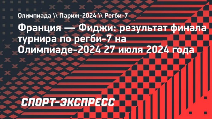 Сборная Франции по регби-7 выиграла золото Олимпиады-2024