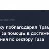 Нетаньяху поблагодарил Трампа и Байдена за помощь в достижении соглашения по сектору Газа