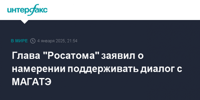 Глава "Росатома" заявил о намерении поддерживать диалог с МАГАТЭ