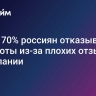 Почти 70% россиян отказывались от работы из-за плохих отзывов о компании