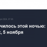 Что случилось этой ночью: 5 ноября, вторник