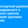 На транспортной развязке Александровского и Качугского трактов организуют круговое движение