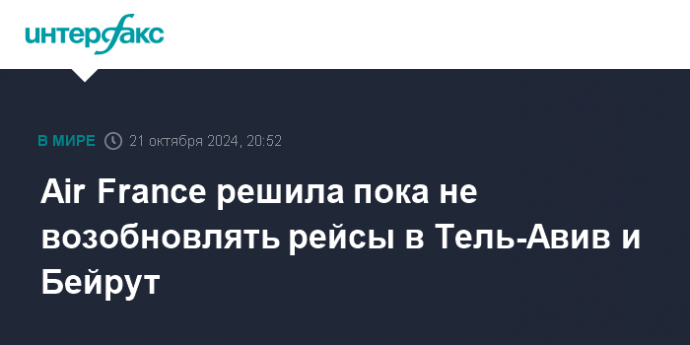 Air France решила пока не возобновлять рейсы в Тель-Авив и Бейрут