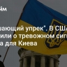 "Оглушающий упрек". В США сообщили о тревожном сигнале Трампа для Киева