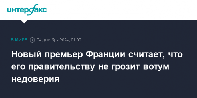 Новый премьер Франции считает, что его правительству не грозит вотум недоверия