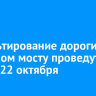 Асфальтирование дороги на Иркутном мосту проведут ночью 22 октября