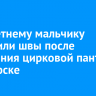 Трехлетнему мальчику наложили швы после нападения цирковой пантеры в Ангарске