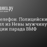 Искал телефон. Полицейский вытащил из Невы мужчину на репетиции парада ВМФ