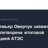 Вице-премьер Оверчук заявил, что РФ удовлетворена итоговой декларацией АТЭС