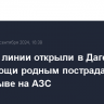 Горячие линии открыли в Дагестане для помощи родным пострадавших при взрыве на АЗС