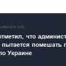 Песков отметил, что администрация Байдена пытается помешать планам Трампа по Украине