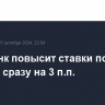 Сбербанк повысит ставки по ипотеке сразу на 3 п.п.