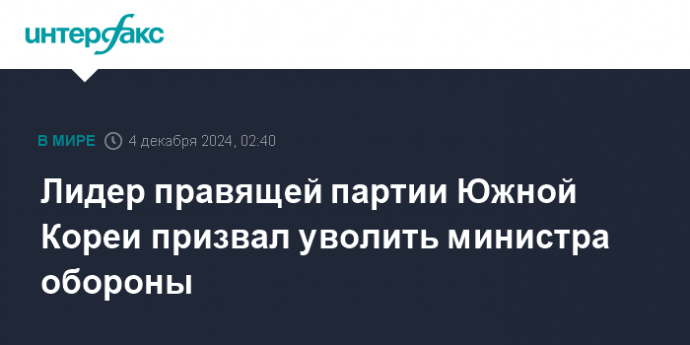 Лидер правящей партии Южной Кореи призвал уволить министра обороны