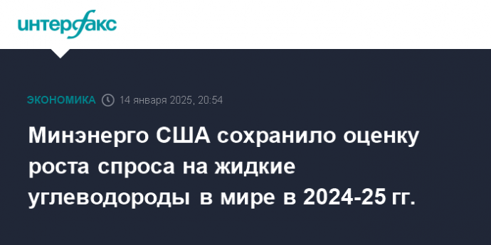 Минэнерго США сохранило оценку роста спроса на жидкие углеводороды в мире в 2024-25 гг.