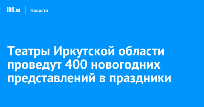 Театры Иркутской области проведут 400 новогодних представлений в праздники