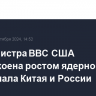 Замминистра ВВС США обеспокоена ростом ядерного потенциала Китая и России