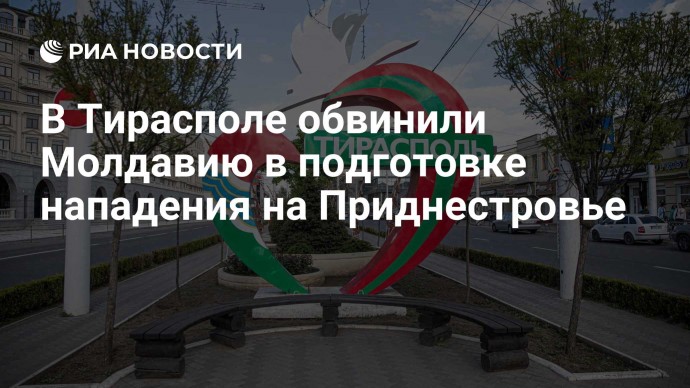 В Тирасполе обвинили Молдавию в подготовке нападения на Приднестровье