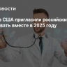 Врачи из США пригласили российских коллег оперировать вместе в 2025 году