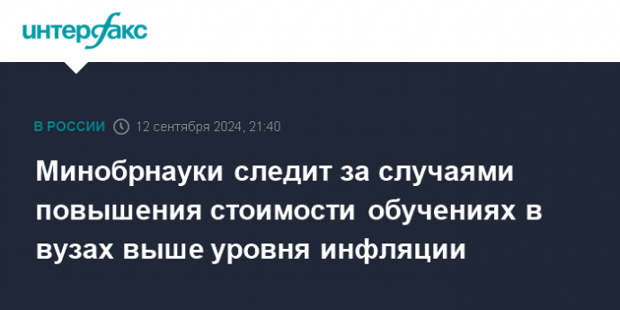 Минобрнауки следит за случаями повышения стоимости обучениях в вузах выше уровня инфляции