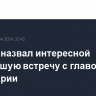 Лавров назвал интересной прошедшую встречу с главой МИД Швейцарии