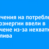 Ограничения на потребление электроэнергии ввели в Ербогачене из-за нехватки дизтоплива