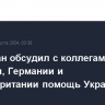 Салливан обсудил с коллегами из Франции, Германии и Великобритании помощь Украине