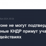 В Пентагоне не могут подтвердить, что военные КНДР примут участие в боевых действиях