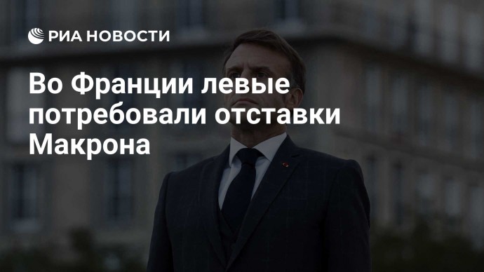 Во Франции левые потребовали отставки Макрона