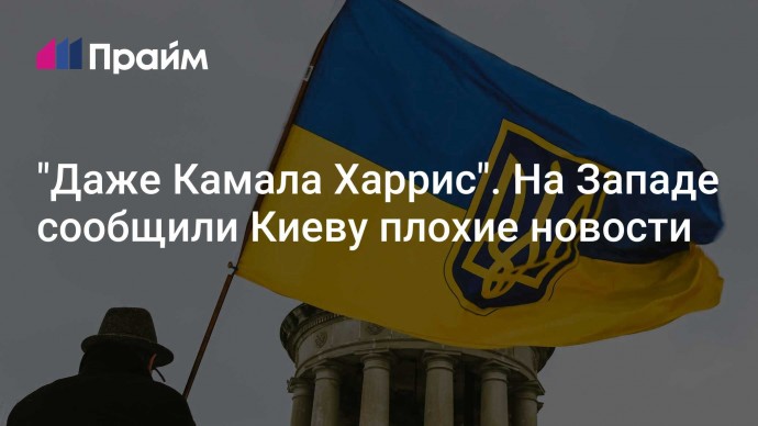 "Даже Камала Харрис". На Западе сообщили Киеву плохие новости