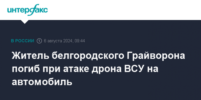 Житель белгородского Грайворона погиб при атаке дрона ВСУ на автомобиль