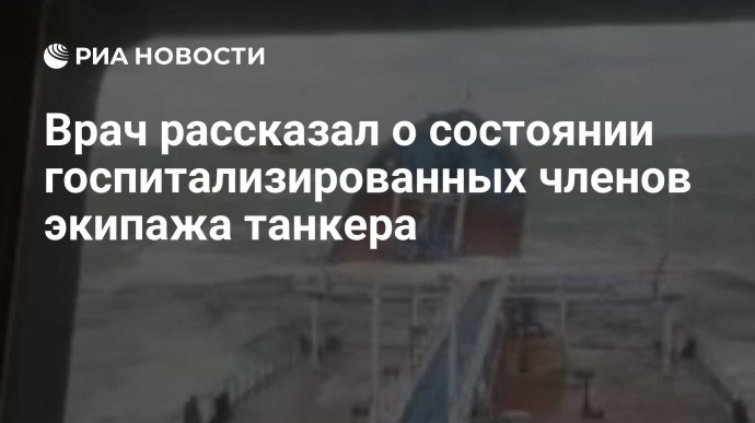 Врач рассказал о состоянии госпитализированных членов экипажа танкера