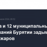 Столица и 12 муниципальных образований Бурятии задымлены из-за пожаров