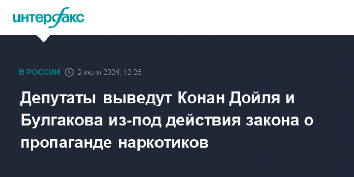 Депутаты выведут Конан Дойля и Булгакова из-под действия закона о пропаганде наркотиков