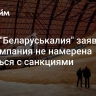 Глава "Беларуськалия" заявил, что компания не намерена мириться с санкциями