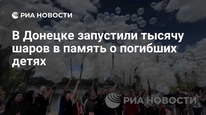 В Донецке запустили тысячу шаров в память о погибших детях