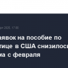 Число заявок на пособие по безработице в США снизилось до минимума с февраля