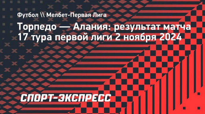 «Торпедо» разгромило «Аланию» в матче первой лиги