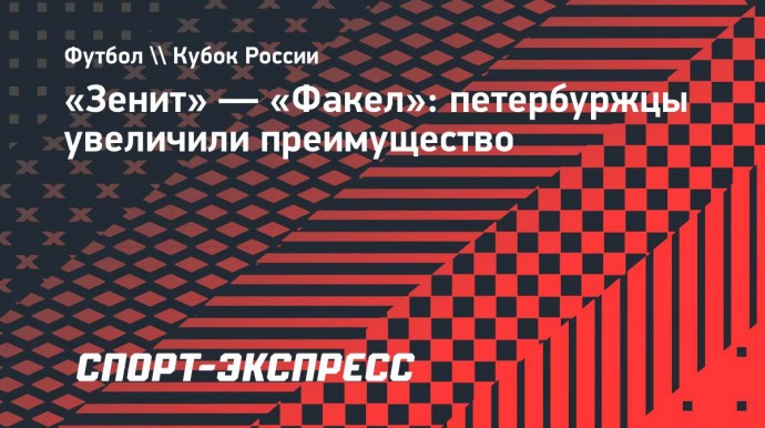 «Зенит» — «Факел»: петербуржцы увеличили преимущество