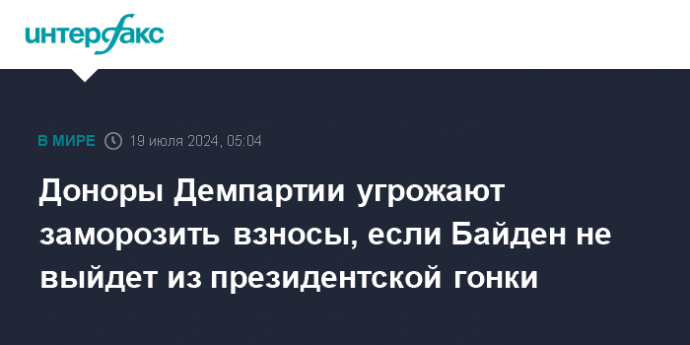 Доноры Демпартии угрожают заморозить взносы, если Байден не выйдет из президентской гонки