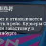 Сигналят и отказываются выходить в рейс. Курьеры Ozon устроили забастовку в Екатеринбурге