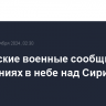 Российские военные сообщили о 24 нарушениях в небе над Сирией за сутки