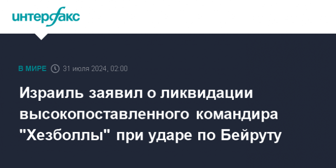 Израиль заявил о ликвидации высокопоставленного командира "Хезболлы" при ударе по Бейруту