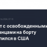 Самолет с освобожденными американцами на борту приземлился в США