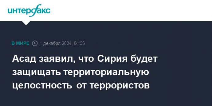 Асад заявил, что Сирия будет защищать территориальную целостность от террористов