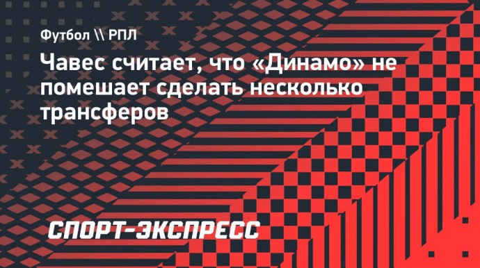 Чавес считает, что «Динамо» не помешает сделать несколько трансферов