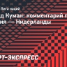 Куман: «Испытываю облегчение от того, что все-таки сыграли вничью с Венгрией»